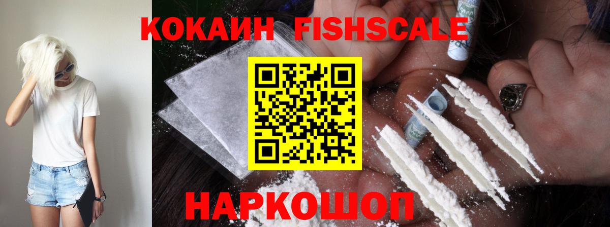 Кокаин  COCAIN Fish Scale  магазин    Урус-Мартан  КОКАИН Fish Scale  Вход с VPN 