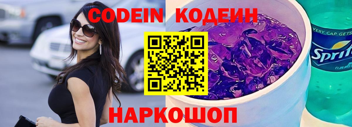 Codein напиток Lean (лин)  Урус-Мартан  Кодеин Purple Drank 