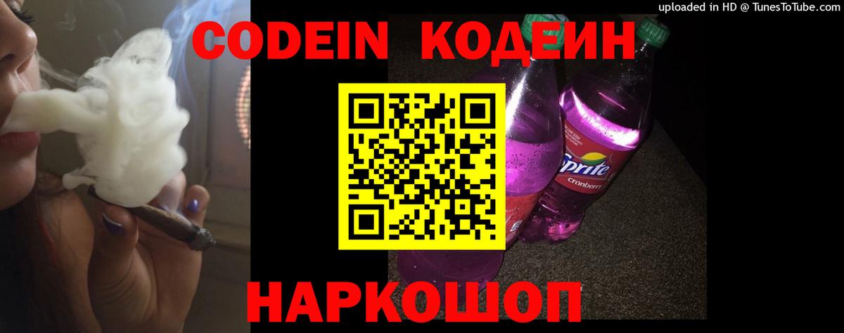 Кодеиновый сироп Lean напиток Lean (лин)  Вход с VPN  Codein Purple Drank  Урус-Мартан 